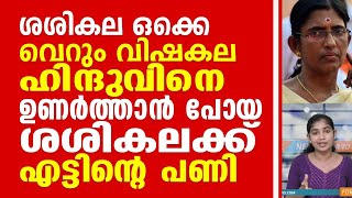 ശശികല ഒക്കെ വെറും വിഷകല. ഹിന്ദുവിനെ ഉണർത്താൻ പോയ ശശികളക്ക് എട്ടിന്റെ പണി .