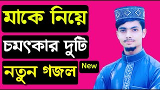 মাকে নিয়ে বিখ্যাত দুটি নতুন গজল || Alamin Gazi New Gojol 2020.bangla gojol all বাংলা গজল || hd gazal