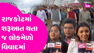 Rajkot Lokmela: રાજકોટમાં સૌરાષ્ટ્રના સૌથી મોટા લોકમેળાની શરૂઆતમાં જ વિવાદ થયો | Gujarat Tak