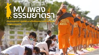 MV ธรรมยาตรา เดินธรรมยาตราศูนย์พัฒนาเด็กเล็กท่าโขลง-วัดพระธรรมกาย