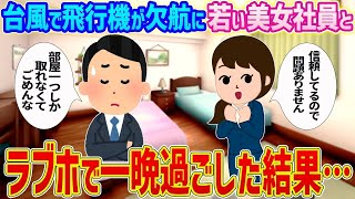 【2ch馴れ初め】出張先で帰りの飛行機が台風で欠航に→若い美女社員とラブホで一晩過ごした結果…【ゆっくり解説】