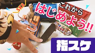 指スケはじめませんか？【指スケ仲間が欲しいビギナーが作った動画】