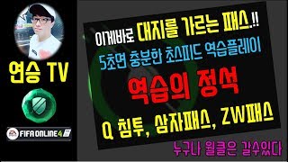 연승TV / 역습축구의 정석.!! 대지를 가르는 패스로 5초면 끝내버린다.!! / 피파온라인4