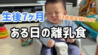 【生後7ヶ月】ある日の離乳食/モグモグ期/24歳差夫婦