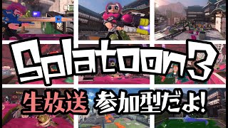 スプラトゥーン３「参加型」 ゲーム実況。#スプラ３