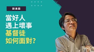 劉進圖：當好人遇上壞事，基督徒如何面對？（時代閱讀精華）