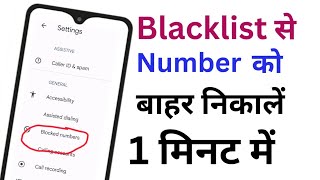 How to remove a number from the blacklist ? ब्लैक लिस्ट से नंबर कैसे निकले #numberblocks #blacklist