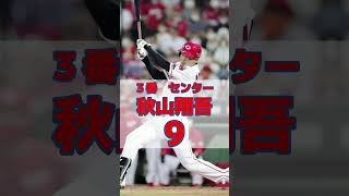 【プロ野球公式戦】5/28 広島東洋カープvs東京ヤクルトスワローズ　カープスタメン！！ #カープ #プロ野球 #広島 #広島カープ #広島東洋カープ #スタメン