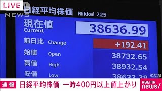 日経平均　一時400円超上昇　米市場の流れ受け（10時15分現在）(2025年1月16日)