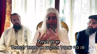 יש לך בעיה? זה כדי שתגדל ותתקדם אז תתחיל להתפלל