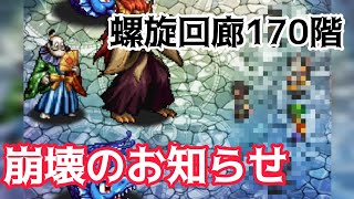 【ロマサガRS】螺旋回廊170階1ターン撃破