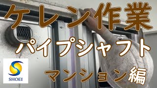 マンション 鉄部塗装 パイプシャフトケレン作業