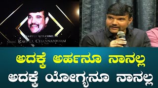 Ravi D Channannavar ನಾನೂ ತಪ್ಪು ಮಾಡಿದ್ದೇನೆ.. ನಾನು ವಿಶೇಷನೂ ಅಲ್ಲ, ಶ್ರೇಷ್ಟನೂ ಅಲ್ಲ | Karnataka Movies