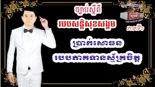 ៦. ច្បាប់ស្តីពីរបបសន្តិសុខសង្គម, ជំពូកទី៤, បេឡាជាតិរបបសន្តិសុខសង្គមផ្នែកប្រាក់សោធន, ភាគ៣,https://you