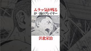 【スラムダンク】ムラッ気が残るが一流のプレイヤー沢北栄治 #スラムダンク #slamdunk #shorts