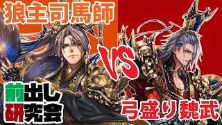 【三国志大戦】前出し研究会外伝 #3　～狼主司馬懿vs弓盛り魏武～【解説つき】