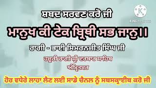 ਮਾਨੁਖ ਕੀ ਟੇਕ ਬ੍ਰਿਥੀ ਸਭ ਜਾਨੁ।।@VGurbani#bhaisimranjitsinghji@KirtanPardhana@AmritBaani