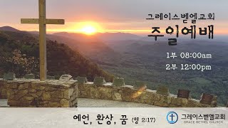 2024년 11월 24일 추수감사주일 2부예배 Grace-Bethel Church Livestream