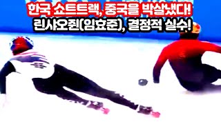 한국 쇼트트랙, 중국을 박살냈다!린샤오쥔(임효준), 결정적 실수!