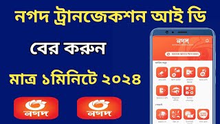 নগদ ট্রানজেকশন আই ডি দেখার নিয়ম | how to get nogod transaction id | নগদ লেনদেন হিস্ট্রি | nogod