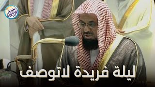 من اجمل الليالي التي ابدع فيها الشيخ سعود الشريم تلاوة من سورتي الأنفال والتوبة  ليلة ٩ رمضان١٤٤٠هـ