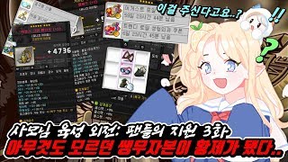 [한자] 팬들이 미쳤습니다...아무것도 모르던 썡무자본의 초고자본 아란육성 3화(레전드리까지...주시는건...) [한자플스토리]