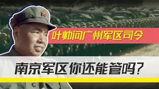 1976年叶帅问许世友，南京军区你能管吗？徐帅笑道，军长是他保镖