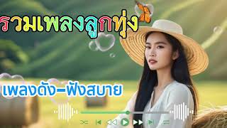 รวมเพลงลุกทุ่ง เพลงรัก ลูกทุ่งอีสาน ใหหม่ล่าสุด