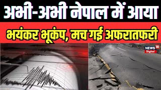 Earthquake in Nepal : सुबह-सुबह भूकंप के तेज झटकों से कांपा नेपाल। Breaking News। Trending। Top News