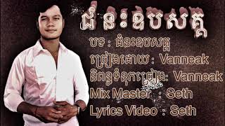 VANNEAK-ជំនះឧបសគ្គ (Full Lyrics Video)