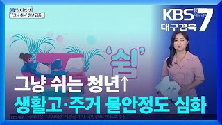 [같이경제] 그냥 쉬는 청년↑…생활고·주거 불안정도 심화 / KBS  2024.07.17.