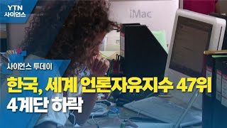 한국, 세계 언론자유지수 47위...4계단 하락 / YTN 사이언스