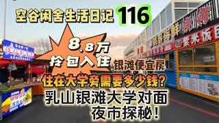 空谷闲舍生活日记116：乳山银滩大学夜市探秘！外事大学周边拎包入住的海景房要多少钱？住在大学旁是一种什么体验？便宜房子｜银滩房价｜电梯房｜一居室【空谷逍遥人生】