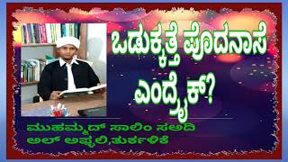 #ಒಡುಕ್ಕತ್ತೆ_ಬುಧನ್_ಎಂದ್ರೈಕ್?# । ಮುಹಮ್ಮದ್ ಸಾಲಿಂ ಸಅದಿ ಅಲ್-ಅಫ್ಳಲಿ,ತುರ್ಕಳಿಕೆ