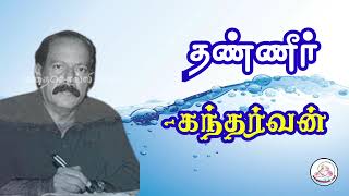 கதை#110: தண்ணீர் | எழுத்தாளர்: கந்தர்வன் | கதை சொல்லி மகா | தமிழ் சிறுகதை |