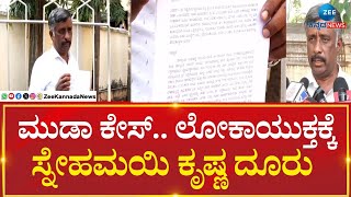 Snehamayi Krishna | MUDA Case Complaint On Lokayukta | ಸಿಸಿಟಿವಿ ದೃಶ್ಯ ದಾಖಲೆ ಬಿಡುಗಡೆ ಮಾಡಿದ ಸ್ನೇಹಮಯಿ