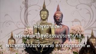 พิธีพุทธาภิเษกครั้งยิ่งใหญ่ \