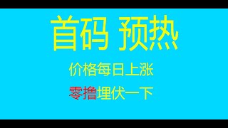 首码！价格每日暴涨，零撸埋伏一下。#数字货币#手机挖矿#马斯克