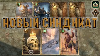 GWENT | НОВЫЙ СИНДИКАТ - БЕЗ ДЕНЕГ (Богатей) — гайд | Гвинт Патч 11.4