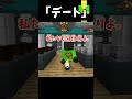 無茶苦茶なデート【マイクラ】＃shorts