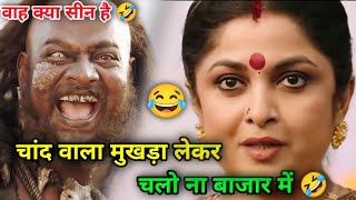 Bahubali Funny Dubbing Video 🤣😁🤣| चांद वाला मुखड़ा लेके 🤣 | Bahubali Comedy | Atul Sharma Vines