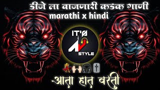 नॉनस्टॉप कडक वाजणारी डीजे गाणी 2024🤩। Marathi DJ song | DJ Remix | New Marathi Hindi DJ Songs