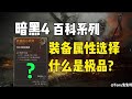 暗黑4百科系列 装备上属性词缀的选择,看懂什么是极品装备,更合理的搭配装备.