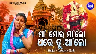 Maa Mora Maa Lo - Mamatamayee Tarini Bhajan | Anusuya Nath | ମା'ମୋର ମା'ଲୋ ଥରେ ତୁ ଆଲୋ | Sidharth