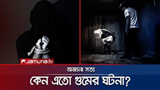 যমুনার অনুসন্ধানে গুম নিয়ে ভয়াবহ তথ্য; ভারতের সম্পৃক্ততা! | Missing Investigation | Unfolding truth