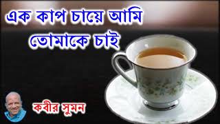 এক কাপ চায়ে আমি তোমাকে চাই - কবীর সুমন || Ek Cup Chaye Ami Tomake Chai - Kabir Suman