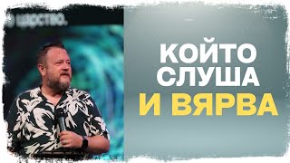 Който слуша и вярва | Пастор Емил Неделчев