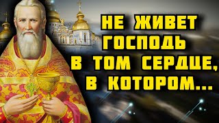 Не живет Господь в том сердце, в котором царит... Праведный Иоанн Кронштадтский