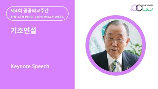 [4TH PDWEEK] 기조연설(Keynote Speech)