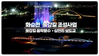 화순천 꽃강길 [음악분수대 / 삼천리 보도교]